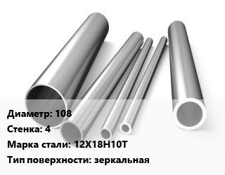 Труба нержавеющая 108х4 мм Сталь 12Х18Н10Т зеркальная, по запросу цена от 762426 ₼ / т, где купить, условия доставки в Баку и Бакинская области